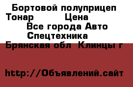 Бортовой полуприцеп Тонар 97461 › Цена ­ 1 390 000 - Все города Авто » Спецтехника   . Брянская обл.,Клинцы г.